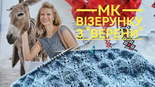 МК🧚З "ВЕРЕНИ" новий АЖУРНИЙ ВІЗЕРУНОК 🧶✨