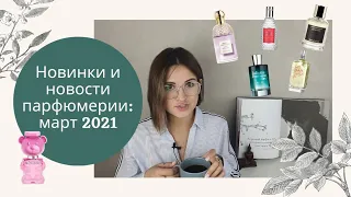 Новинки и новости парфюмерии: март 2021 / новые люксовые и селективные ароматы