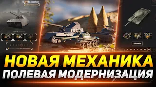 ПОЛЕВАЯ МОДЕРНИЗАЦИЯ - НОВАЯ Механика в WOT!