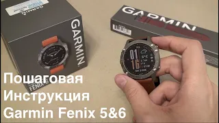 Garmin Fenix 6 (и 5) - пошаговая инструкция.