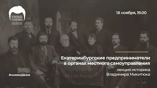 Екатеринбургские предприниматели в органах местного самоуправления