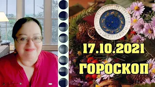 🌟 Гороскоп на 17 октября 2021 ✨ Сегодня нельзя жаловаться на жизнь и жалеть себя ✨ День любви