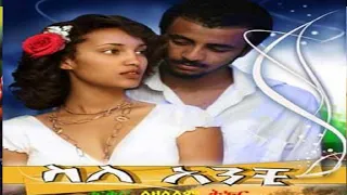 ስለ አንቺ አማርኛ ፊልም-Ethiopian new Amharic Movie sle anchi 2020 Full Length new movie