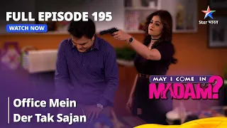 Full Episode - 195 || May I Come In Madam || मे आई कम इन मैडम | Office Mein Der Tak Sajan