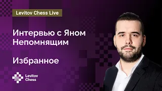 Интервью с Яном Непомнящим. Избранное ♟️ Шахматы