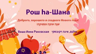Мини-урок иврита от Инны Раковской: праздник Рош ха-Шана, Новый год