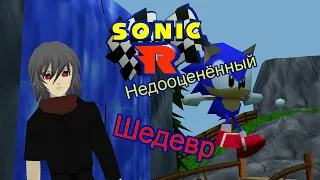 SONIC R  НЕ ТАК УЖ И ПЛОХ - ОБЗОР