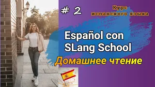 #2 Читаем на испанском | Lola Lago “Vacaciones al sol” | Глава 2 ❤️💛❤️