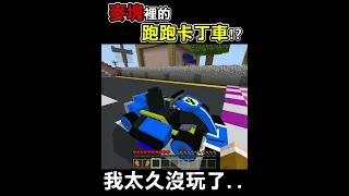 麥塊裡面玩【跑跑卡丁車】！氮氣甩噴都能用，超高度還原車型 ..？Minecraft｜全字幕｜當個創世神【阿斯asu】 #shorts