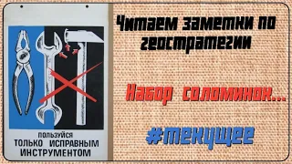 Набор соломинок... Читаем заметки по геостратегии А.Ю Школьникова.#текущее