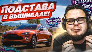 САМАЯ БОЛЬШАЯ ПОДСТАВА В ВЫШИБАЛЕ! ЭТО ИЗДЕВАТЕЛЬСТВО! (FORZA HORIZON 5 ELIMINATOR)