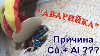 Медь с алюминием не сошлись. Ремонт проводки в квартире  #АВАРИЙКА 1