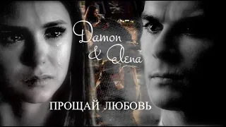 Damon & Elena | Прощай любовь