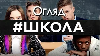 СЕРІАЛ "ШКОЛА" - ЧОМУ ЙОГО НЕ ВАРТО ДИВИТИСЬ!? ОГЛЯД