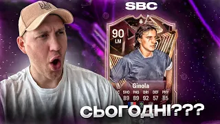 SBC року вже СЬОГОДНІ? 😮