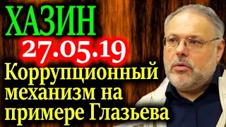 ХАЗИН. Коррупционный механизм на примере Глазьева 27.05.19