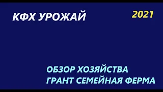 КФХ УРОЖАЙ. Обзор хозяйства. Грант по программе Семейная ферма.