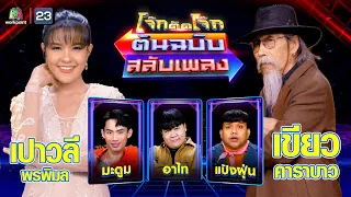 โจ๊กตัดโจ๊ก ต้นฉบับสลับเพลง (เขียว คาราบาว - เปาวลี พรพิมล) | EP.67 | 3 ก.ย.66