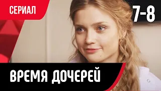 💖 Время дочерей 7 и 8 серия (Сериал, Мелодрама) смотри онлайн бесплатно