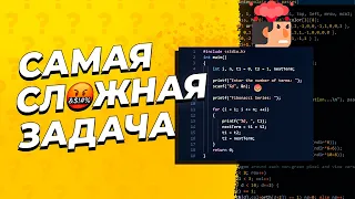 Самая сложная задача по программированию. Как решить её на собеседовании, чтобы тебя взяли на работу