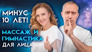 Минус -10 лет. Массаж и гимнастика для лица!