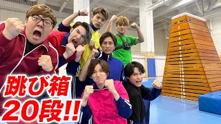 【ヒカキン vs SixTONES】超巨大跳び箱20段を誰が1番跳べるかバトル！【モンスターボックス】