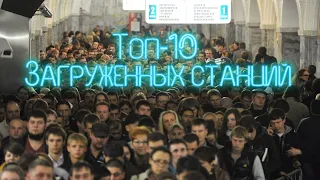 Топ-10 самых загруженных станций московского метро