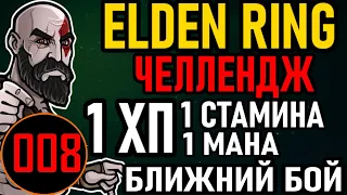 💀 Elden Ring [ Челлендж / 1 HPSPFP ]: 1ХП,СТАМИНА,МАНА / Ближний Бой / All 165 Bosses [#8] Жирный