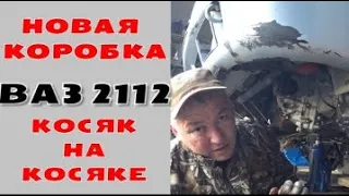 Доработка КПП Ваз 2112 подручными средствами!!!!