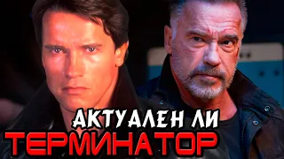 Актуален ли Терминатор [ОБЪЕКТ] Terminator relevance