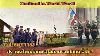 ประเทศไทยในสงครามโลกครั้งที่สอง(รวมเหตุการณ์ที่เกิดขึ้นในสมรภูมิสงครามโลกครั้งที่ 2)  ยาวๆ 1 ชั่วโมง