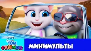 Мой Говорящий Том: Друзья Минимульты🚗Новая машина Тома (Отправляйся в путь 3)🚎26 серия