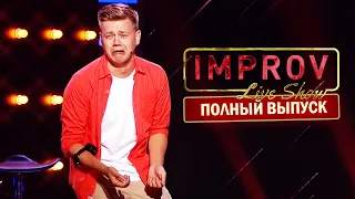 Вали мясо маринуй, достала! Improv Live Show ПОЛНЫЙ ВЫПУСК - Приколы под Новый Год! Ожидаем ВМЕСТЕ!