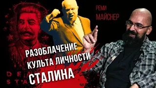 Реми Майснер  Развенчание культа личности Сталин   опасность и вред