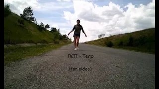 ЛСП - Тело (fan video)