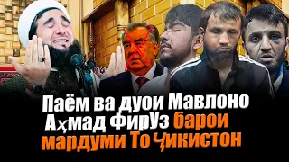 Паём ва дуои Мавлоно Аҳмад Фирӯзи  барои мардуми диндори Тоҷикистон