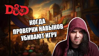 Про D&D: когда проверки навыков не нужны