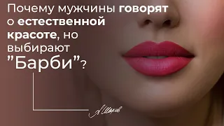 Почему мужчины говорят о естественной красоте, но выбирают ”барби”? Женская красота мужскими глазами