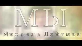 Михаэль Лайтман - Мы. Фильм режиссера Василия Карпелюка