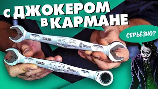 Лучший комбинированный ключ - WERA Joker