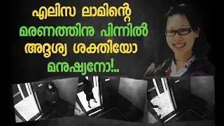 എലിസ ലാമിന് എന്ത് സംഭവിച്ചു?. ദുരൂഹതകൾ ബാക്കി | What happened to Elisa Lam? |Cecil Hotel Elevator