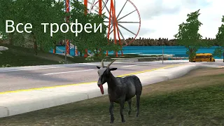 Все трофеи в игре Goat Simulator на карте goat city bay.