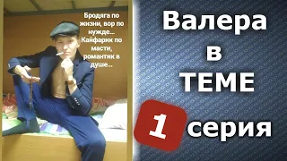 Приключение Валеры - первая серия (воспоминания)