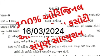 ધોરણ 6 ગણિત એકમ કસોટી સોલ્યુશન તા16/03/2024 | Std 6 ekam kasoti maths date16/03/2024 | Pankaj Dodiya