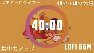 【ポモドーロタイマー(40分＋10分休憩 3時間20分)】勉強がはかどるLofi BGM ～モチベーション＋集中力アップ