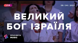 ВЕЛИКИЙ БОГ ІЗРАЇЛЯ (Live) - Церква «Спасіння» ► Spasinnya MUSIC