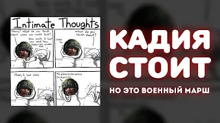 «Кадия стоит», НО ЭТО ВОЕННЫЙ МАРШ!