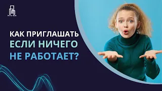 Как приглашать если ничего не работает? Вопрос-Ответ с Максимом Яценко | Porta Bank