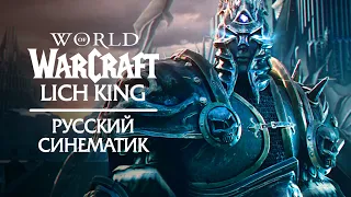 Пробуждение Короля-лича | Новый синематик | World of Warcraft