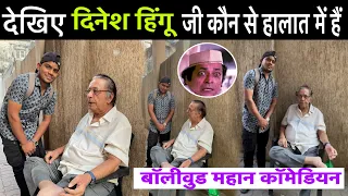 बॉलीवुड महान कॉमेडियन दिनेश हिंगू जी मिला | Bollywood Best comedian Dinesh hingoo